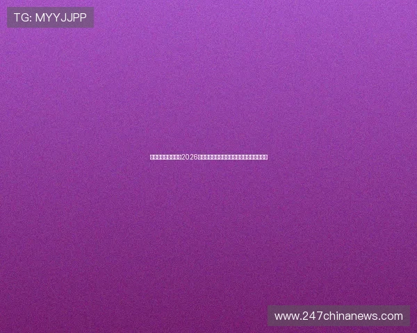 尊龙体育最新消息：2026年世界杯赛前热点话题与赛事热点事件全报道